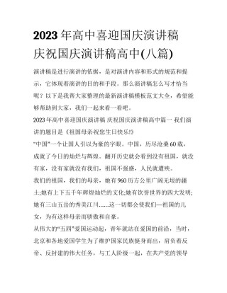 2023年高中喜迎国庆演讲稿 庆祝国庆演讲稿高中(八篇)