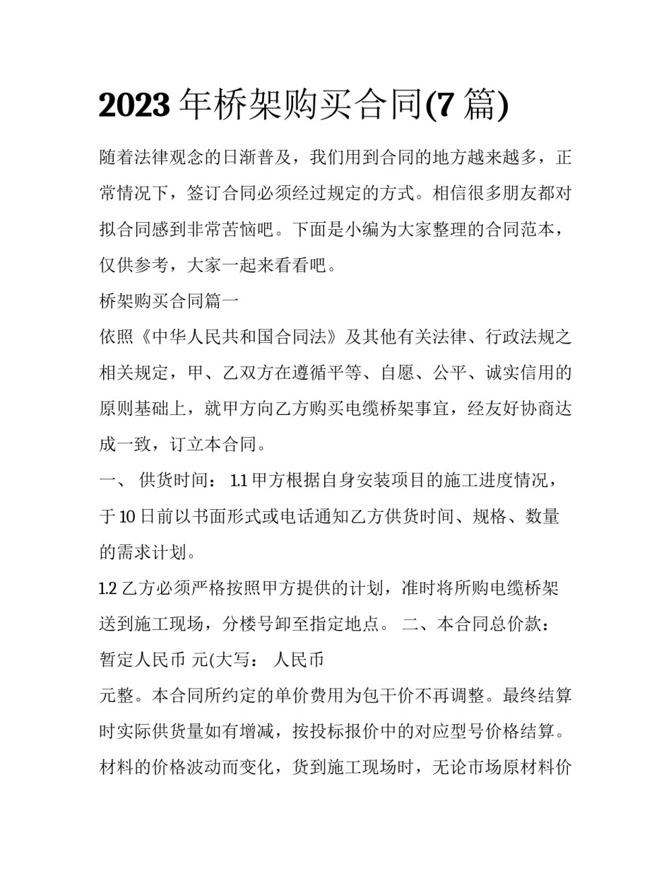 2023年桥架购买合同(7篇)_第1页