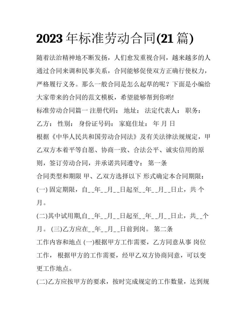 2023年标准劳动合同(21篇)_第1页