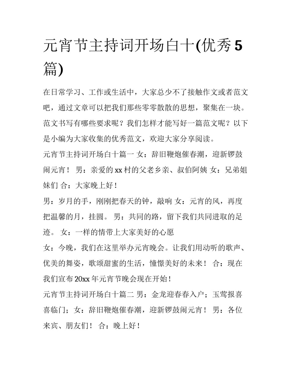 元宵节主持词开场白十(优秀5篇)_第1页