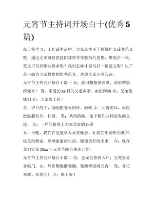 元宵节主持词开场白十(优秀5篇)