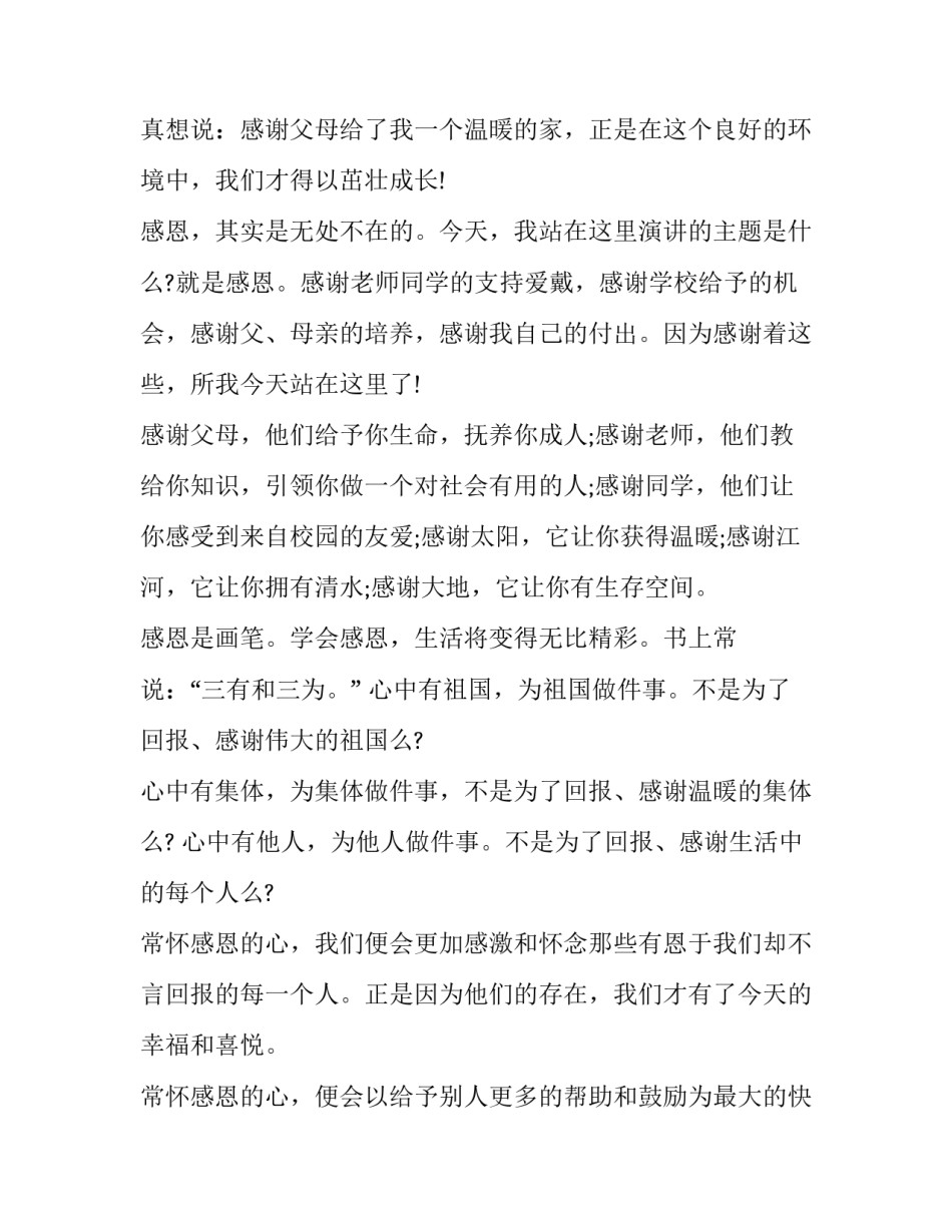 以感恩父母为主题的演讲稿 以感恩父母为主题的演讲稿四年级(三篇)_第3页