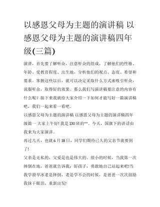 以感恩父母为主题的演讲稿 以感恩父母为主题的演讲稿四年级(三篇)