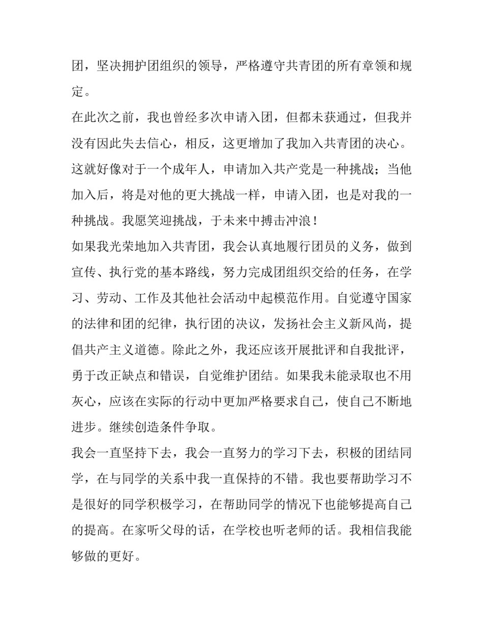 入团申请书完整模板怎么写 入团申请书模板图片(4篇)_第2页