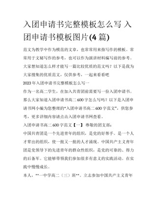 入团申请书完整模板怎么写 入团申请书模板图片(4篇)