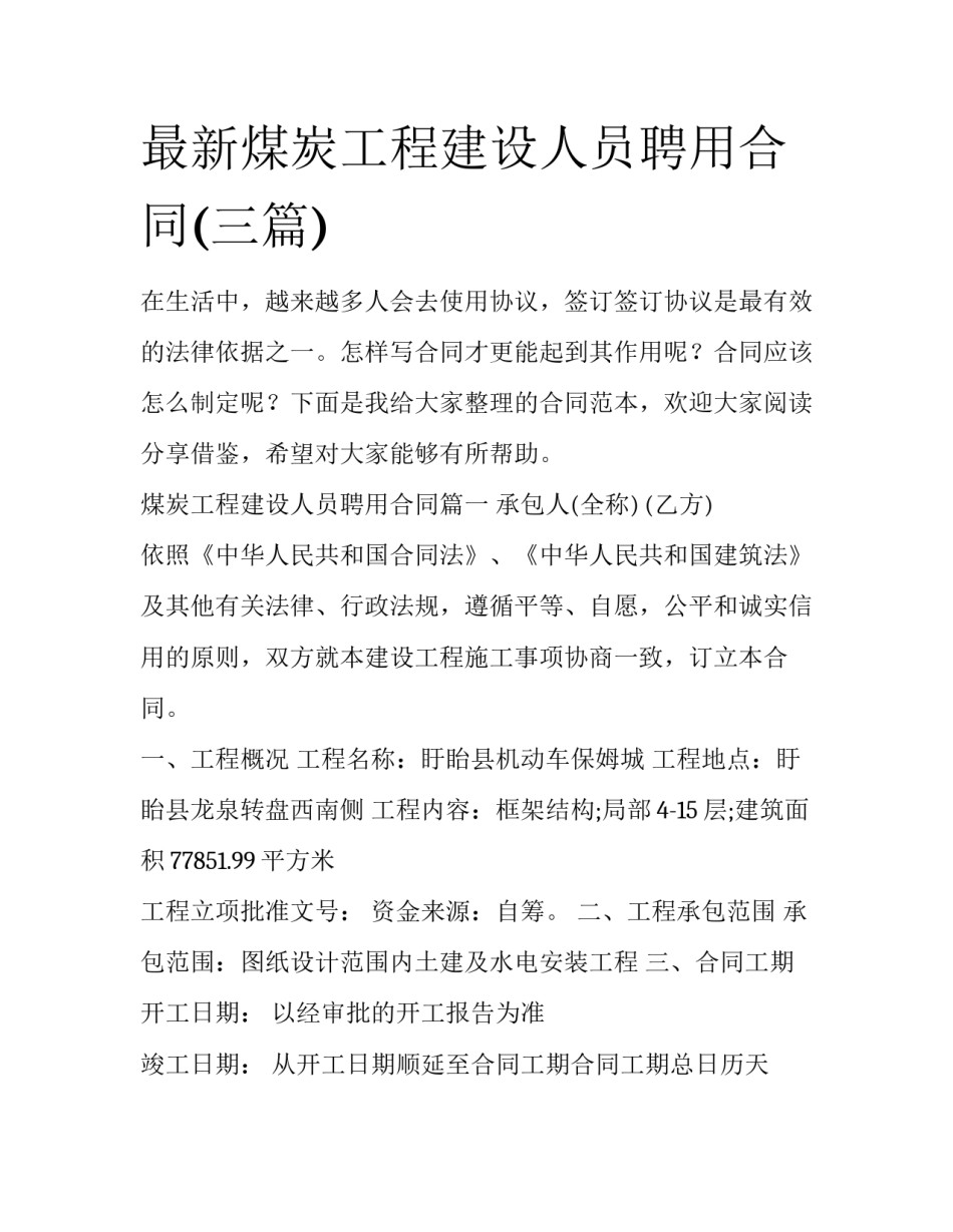 最新煤炭工程建设人员聘用合同(三篇)_第1页