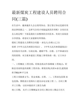 最新煤炭工程建设人员聘用合同(三篇)