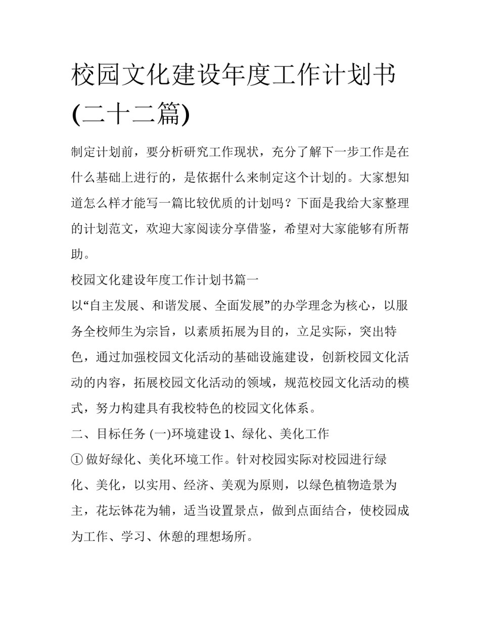校园文化建设年度工作计划书(二十二篇)_第1页