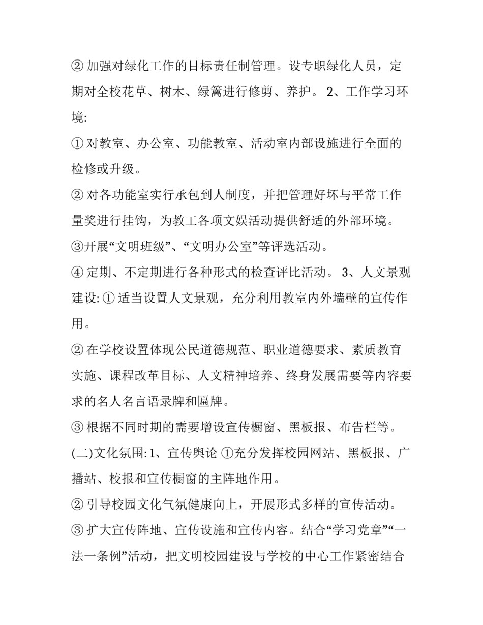 校园文化建设年度工作计划书(二十二篇)_第2页
