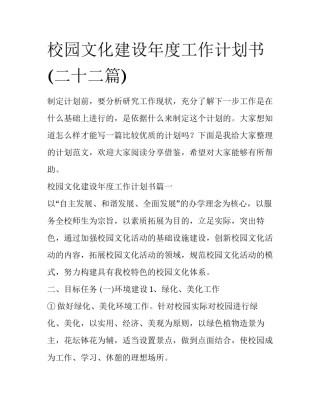 校园文化建设年度工作计划书(二十二篇)