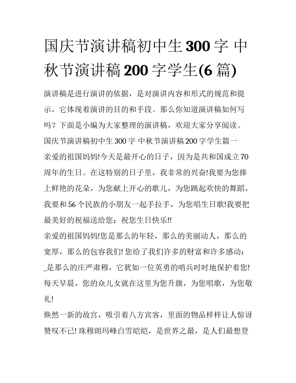国庆节演讲稿初中生300字 中秋节演讲稿200字学生(6篇)_第1页