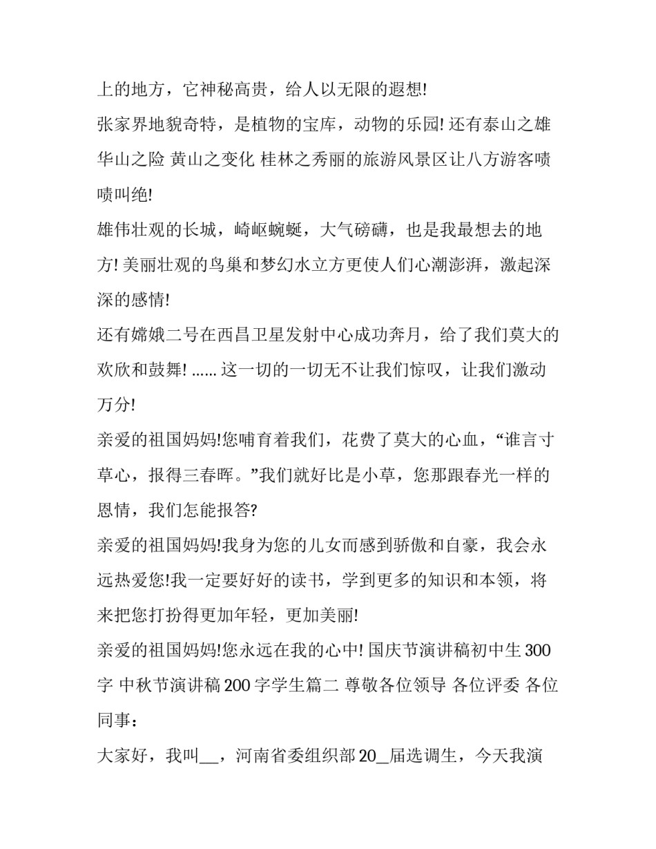 国庆节演讲稿初中生300字 中秋节演讲稿200字学生(6篇)_第2页