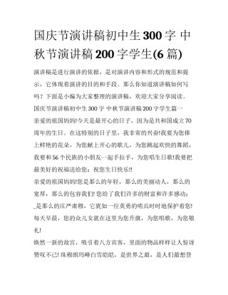 国庆节演讲稿初中生300字 中秋节演讲稿200字学生(6篇)