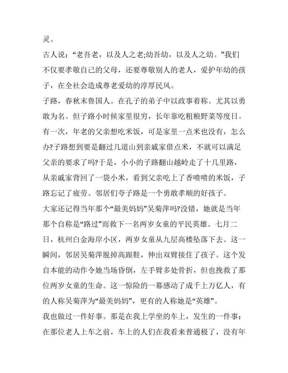 尊老敬老的演讲稿400 尊老敬老的演讲稿600字(五篇)_第2页