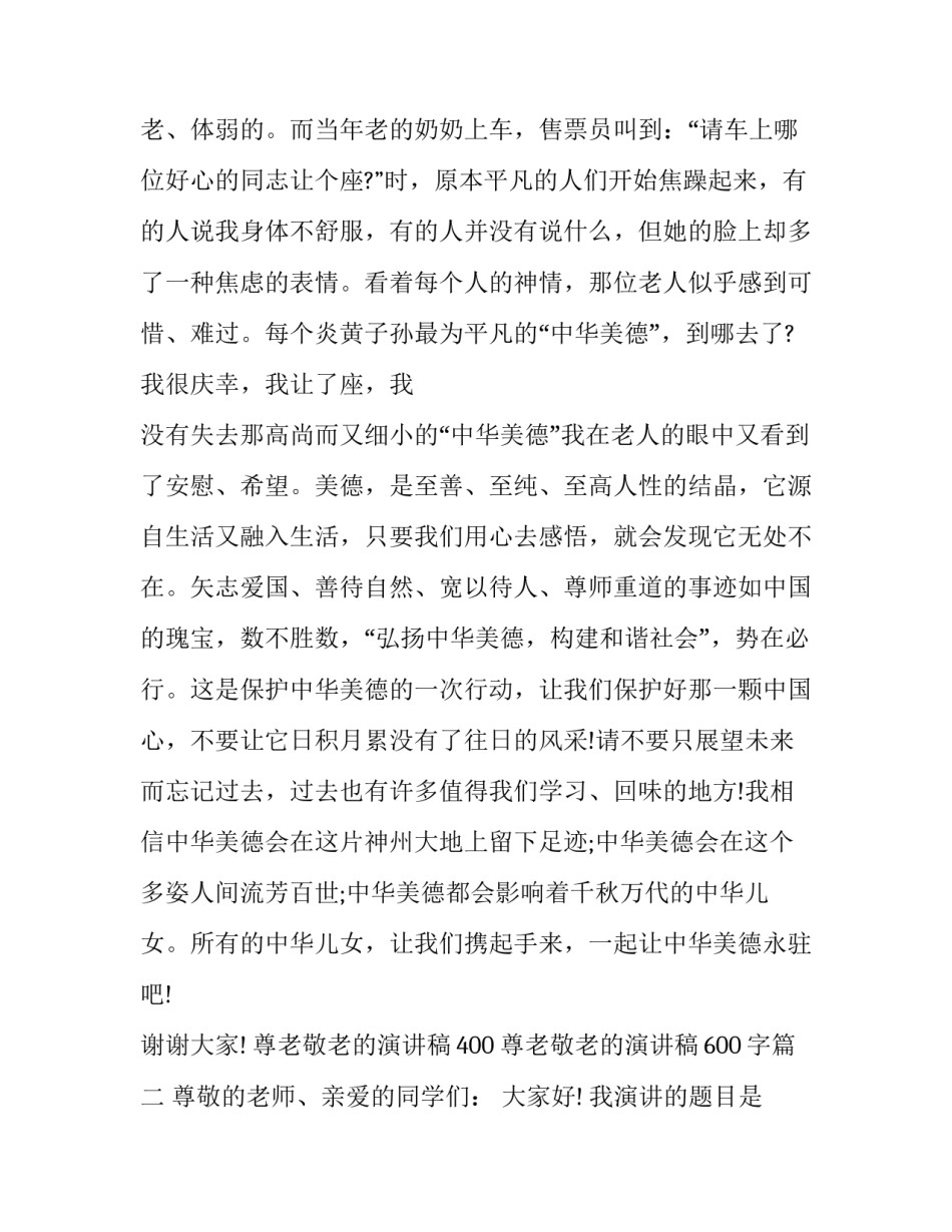 尊老敬老的演讲稿400 尊老敬老的演讲稿600字(五篇)_第3页