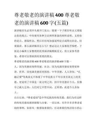 尊老敬老的演讲稿400 尊老敬老的演讲稿600字(五篇)