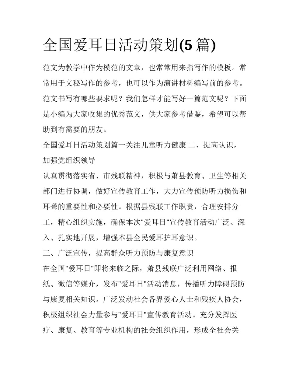 全国爱耳日活动策划(5篇)_第1页
