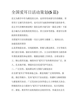 全国爱耳日活动策划(5篇)