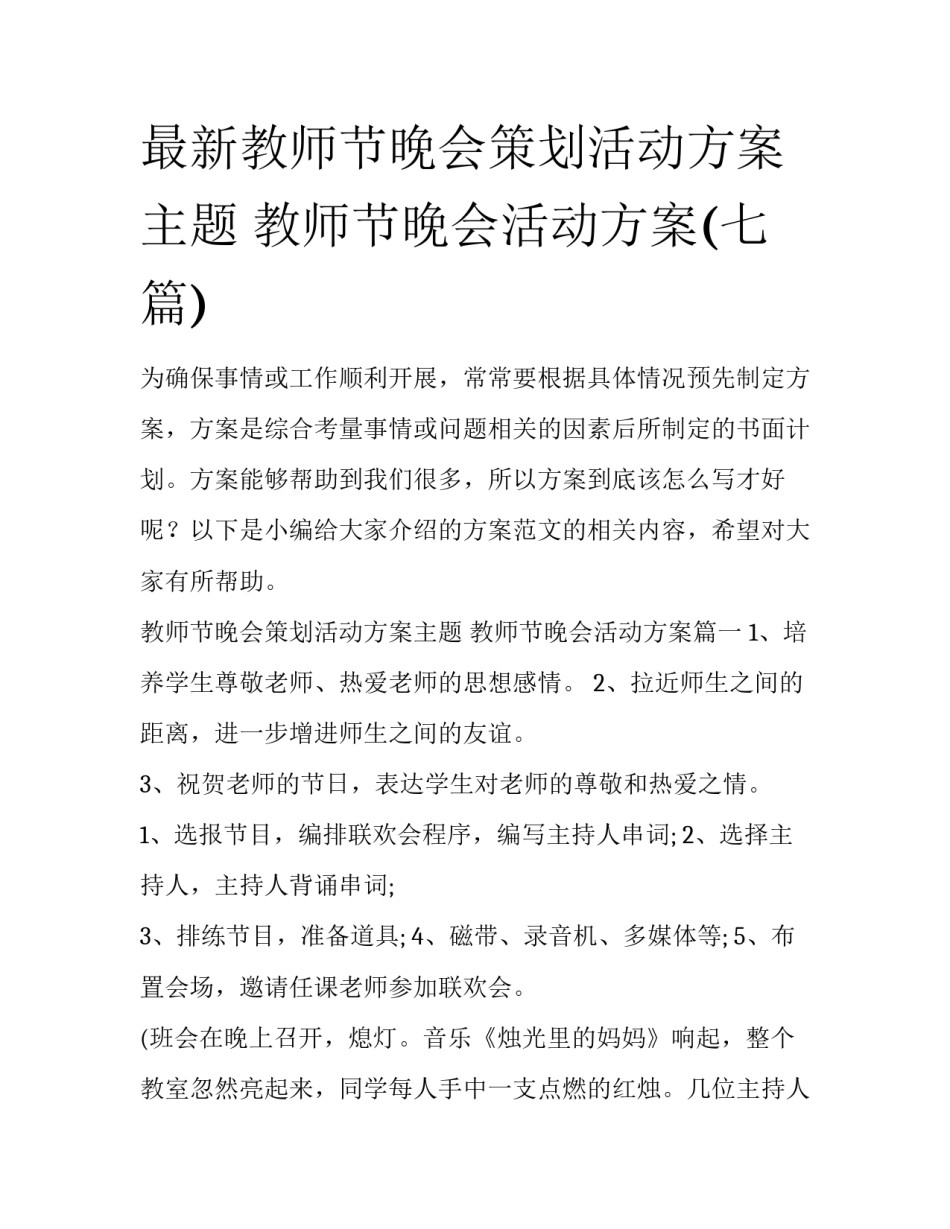 最新教师节晚会策划活动方案主题 教师节晚会活动方案(七篇)_第1页