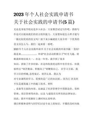 2023年个人社会实践申请书 关于社会实践的申请书(5篇)