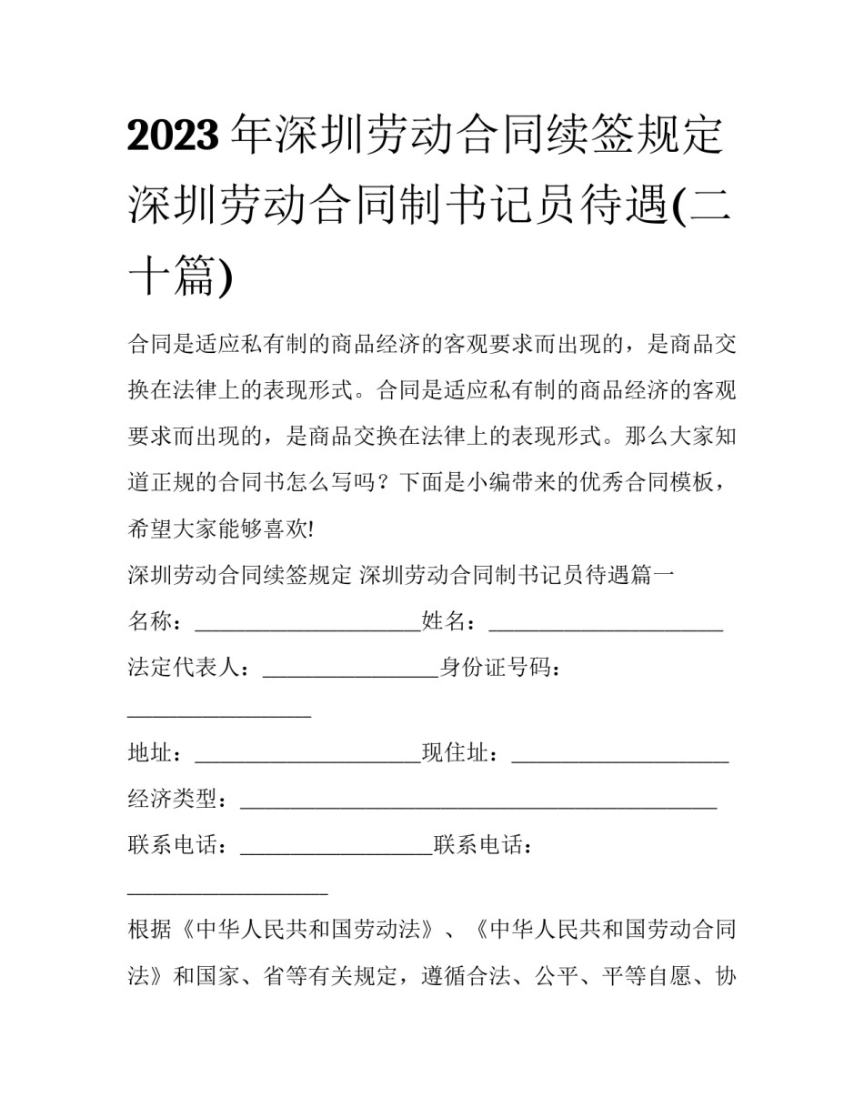 2023年深圳劳动合同续签规定 深圳劳动合同制书记员待遇(二十篇)_第1页