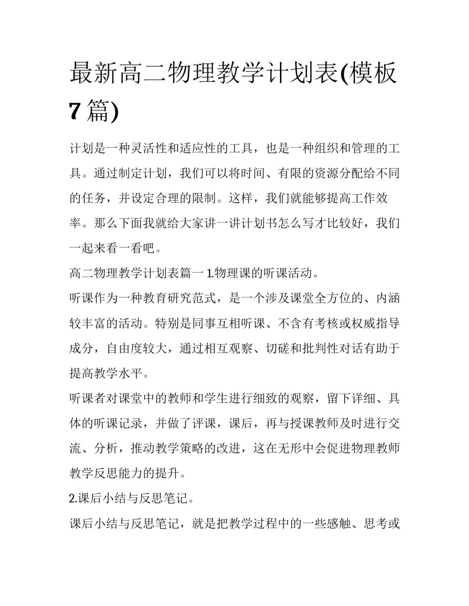 最新高二物理教学计划表(模板7篇)_第1页