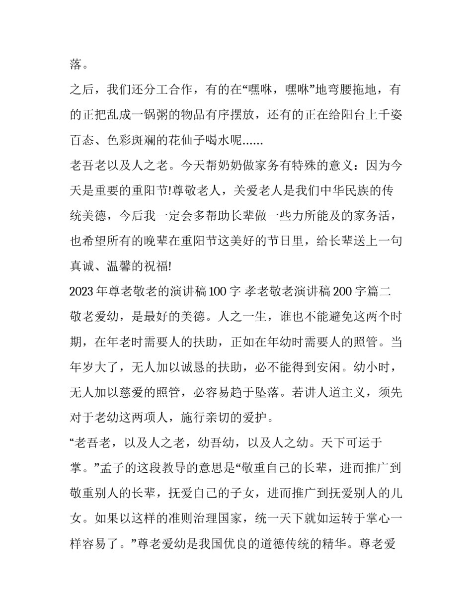 2023年尊老敬老的演讲稿100字 孝老敬老演讲稿200字(五篇)_第2页