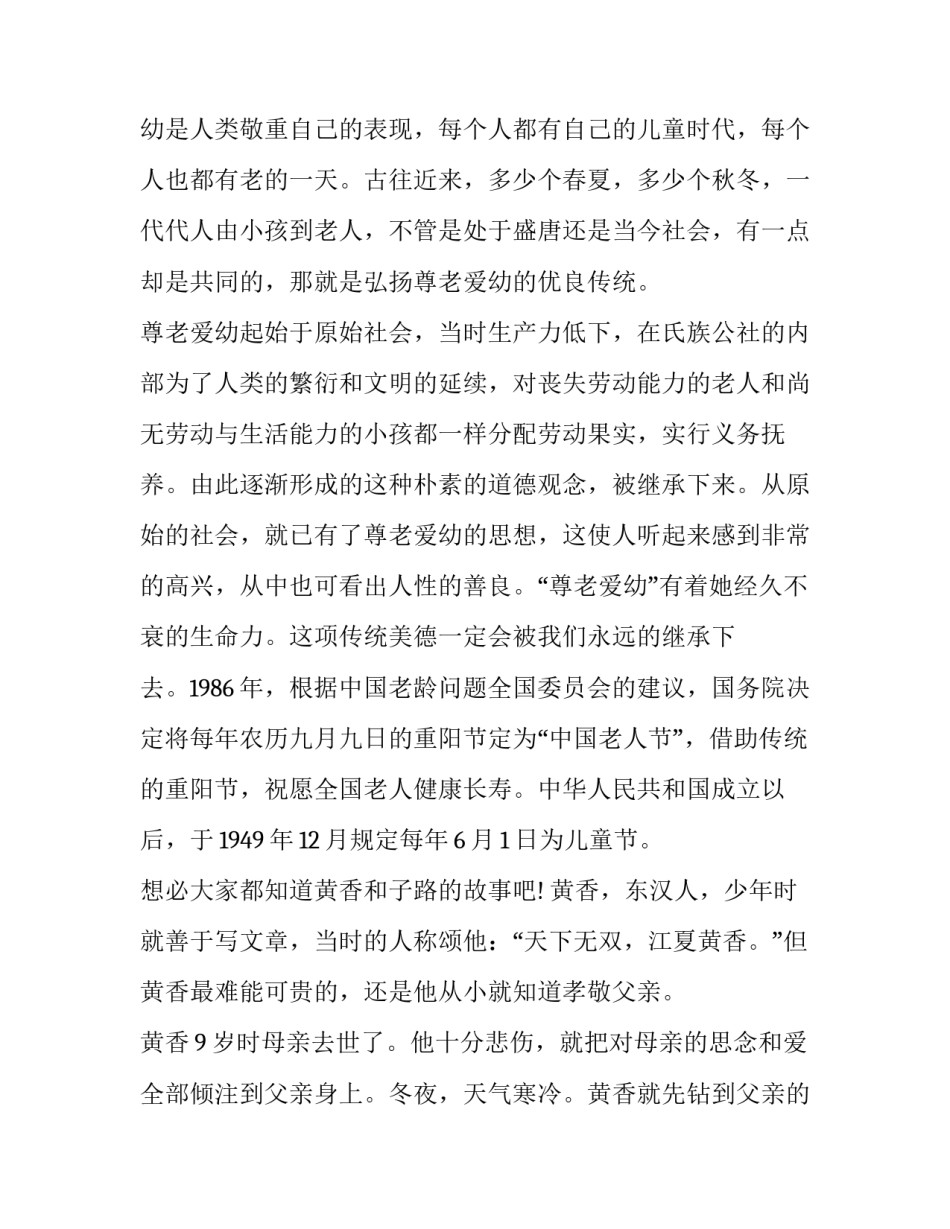 2023年尊老敬老的演讲稿100字 孝老敬老演讲稿200字(五篇)_第3页