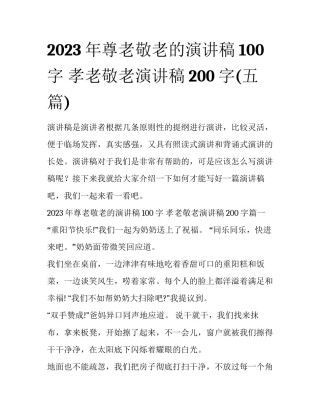 2023年尊老敬老的演讲稿100字 孝老敬老演讲稿200字(五篇)
