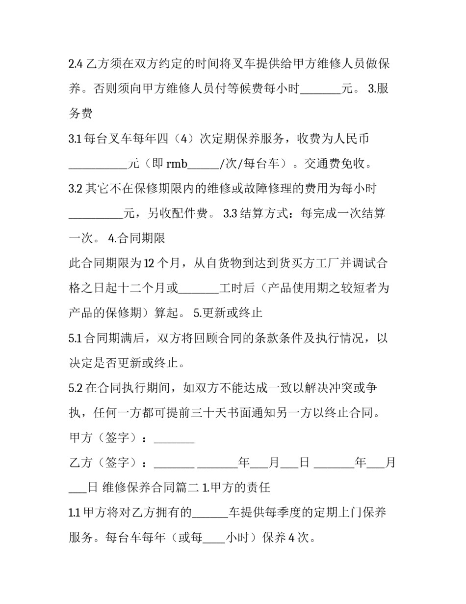 维修保养合同(二十二篇)_第2页