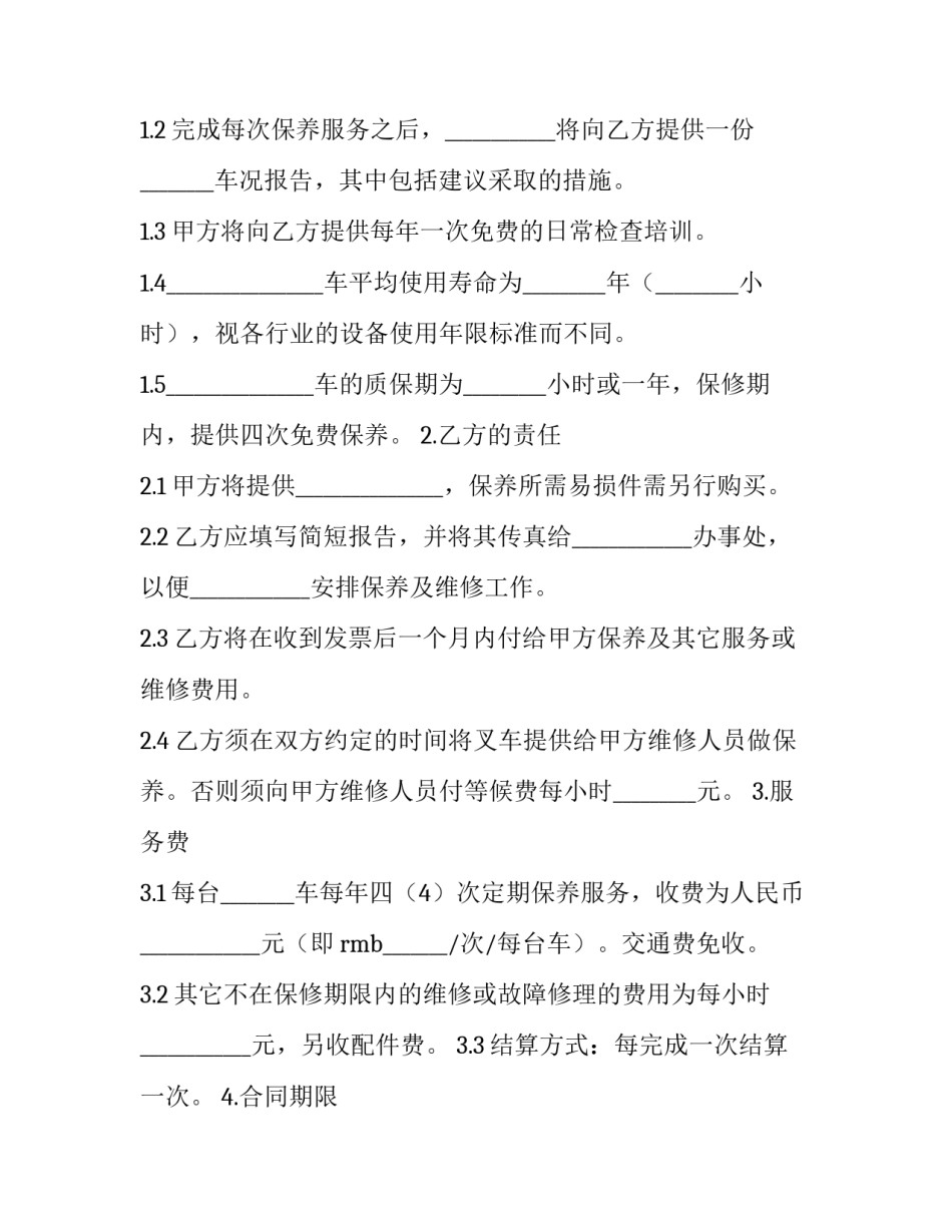 维修保养合同(二十二篇)_第3页