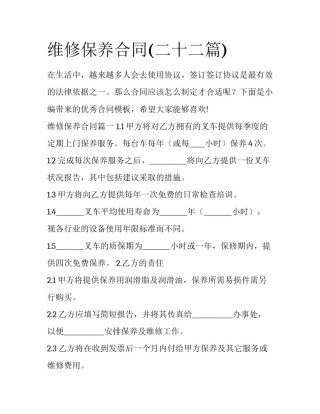 维修保养合同(二十二篇)