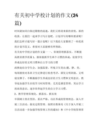 有关初中学校计划的作文(24篇)