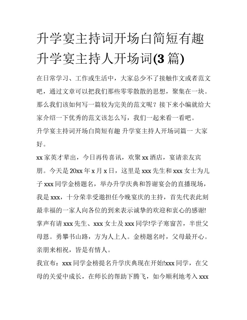 升学宴主持词开场白简短有趣 升学宴主持人开场词(3篇)_第1页