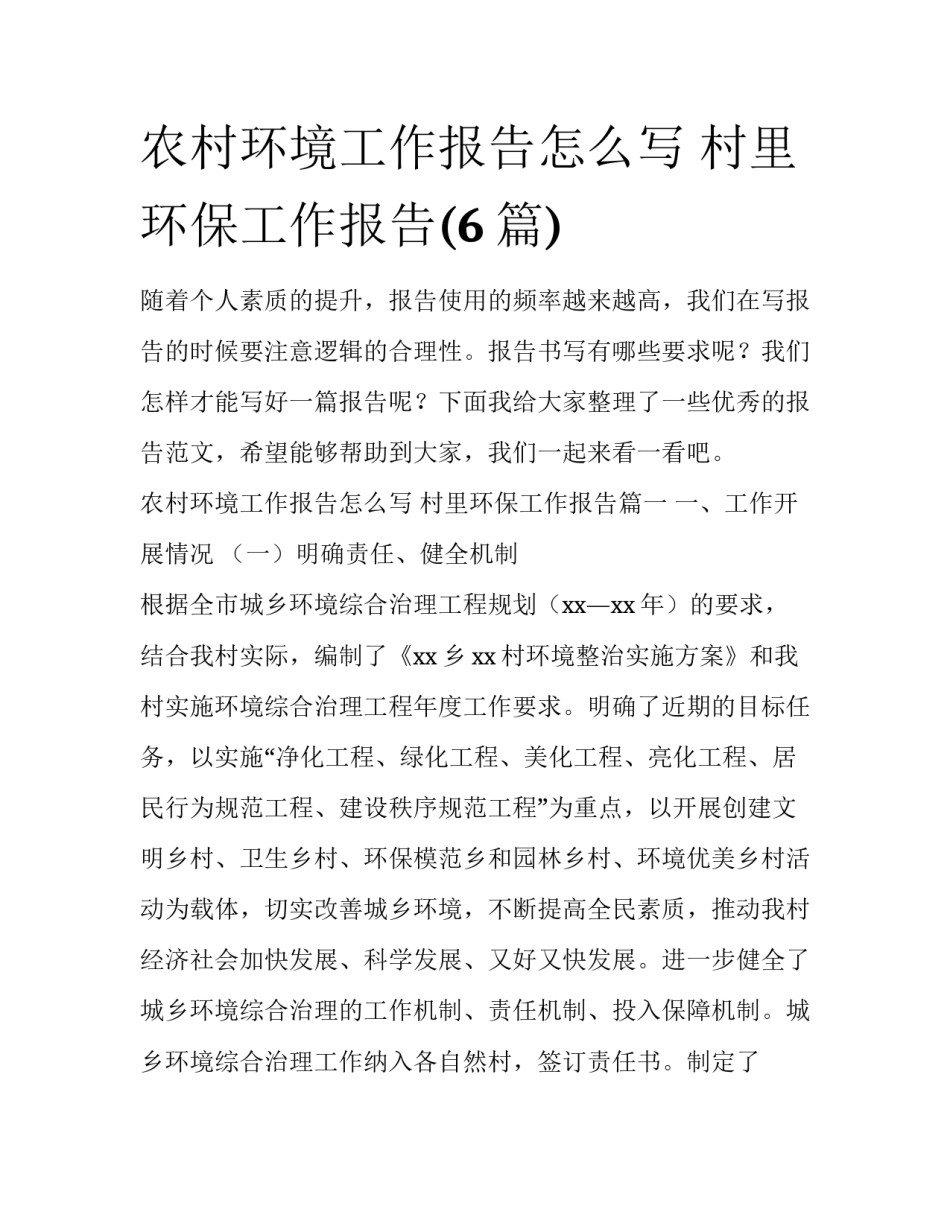 农村环境工作报告怎么写 村里环保工作报告(6篇)_第1页