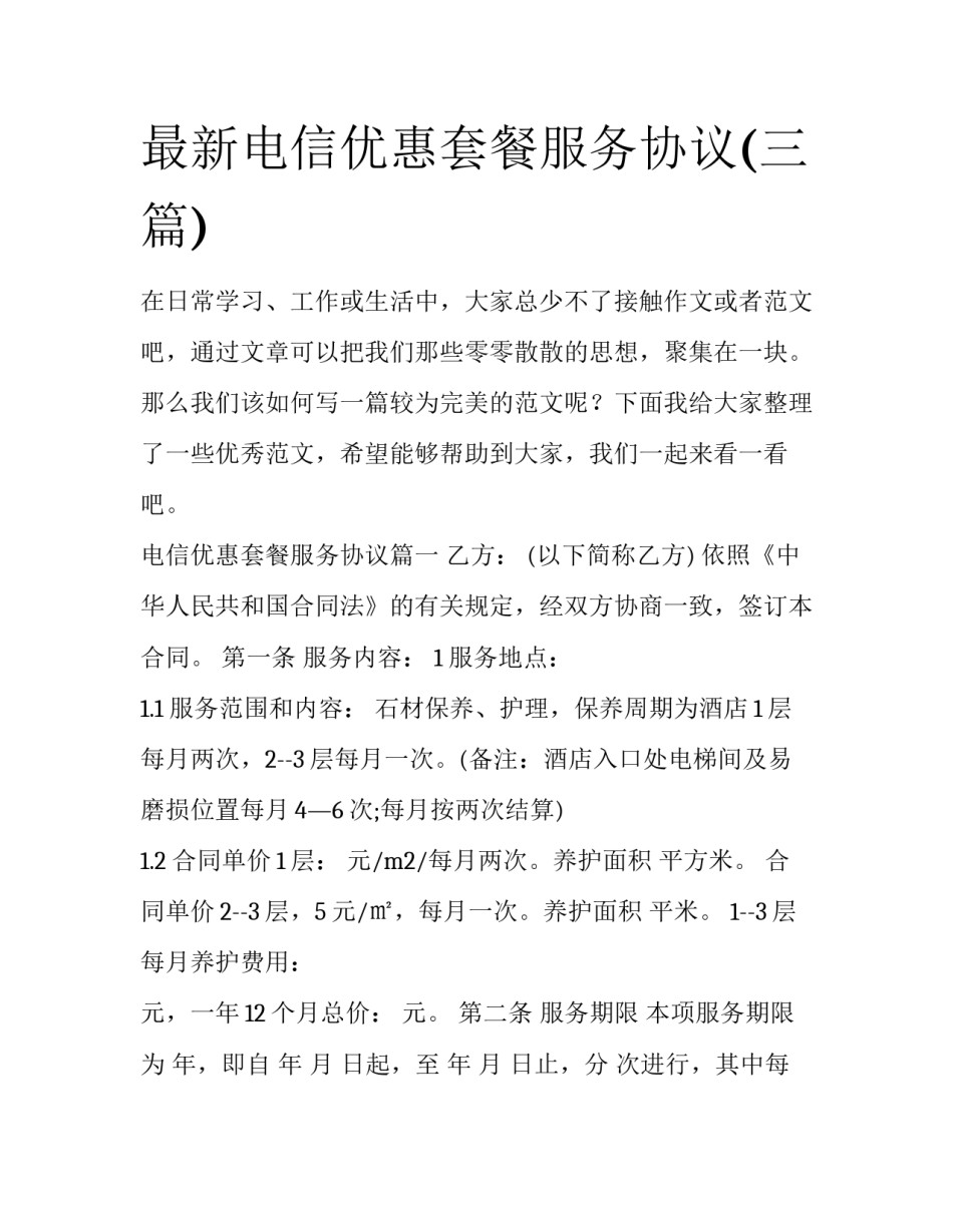 最新电信优惠套餐服务协议(三篇)_第1页