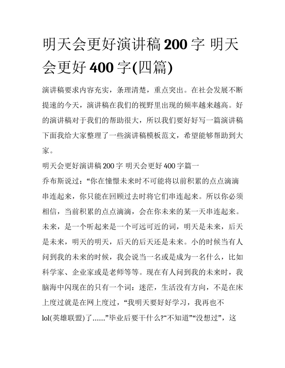 明天会更好演讲稿200字 明天会更好400字(四篇)_第1页
