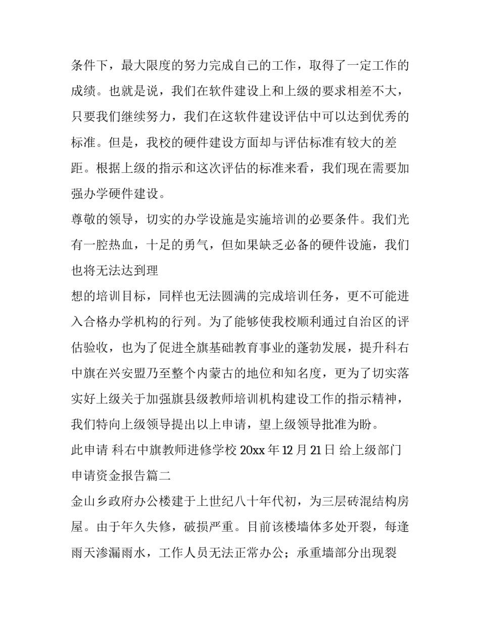 最新给上级部门申请资金报告 资金申请报告(大全10篇)_第2页