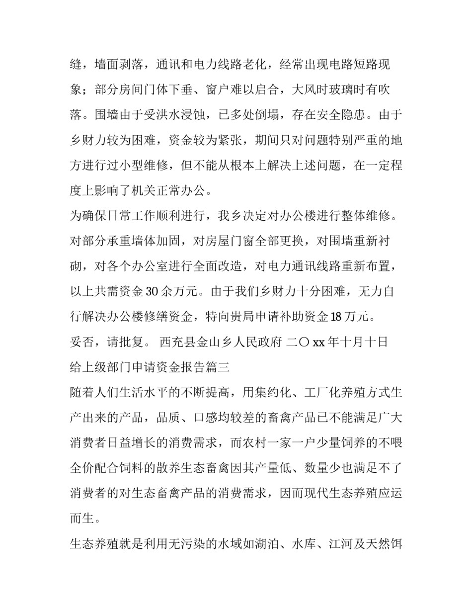 最新给上级部门申请资金报告 资金申请报告(大全10篇)_第3页