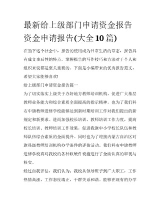 最新给上级部门申请资金报告 资金申请报告(大全10篇)