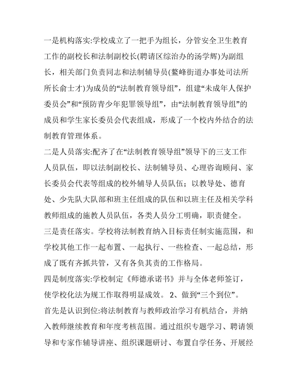 小学学校法制教育工作计划 学校法制教育计划书(20篇)_第2页