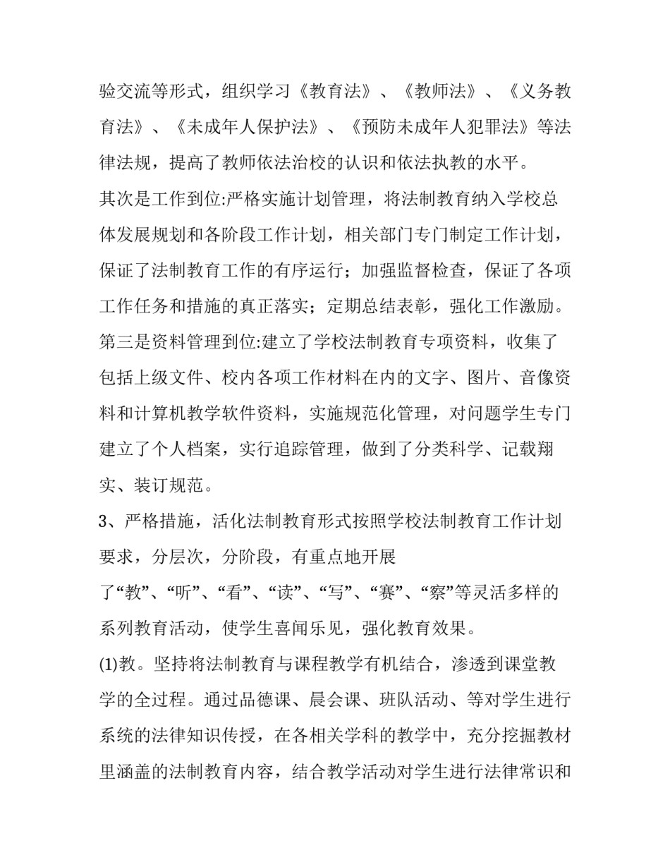 小学学校法制教育工作计划 学校法制教育计划书(20篇)_第3页
