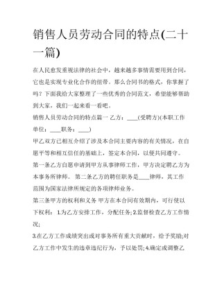 销售人员劳动合同的特点(二十一篇)