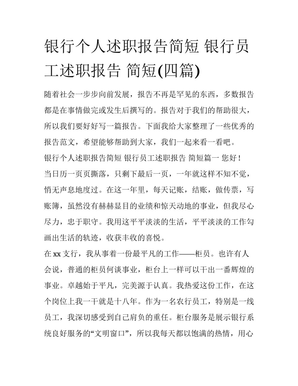 银行个人述职报告简短 银行员工述职报告 简短(四篇)_第1页