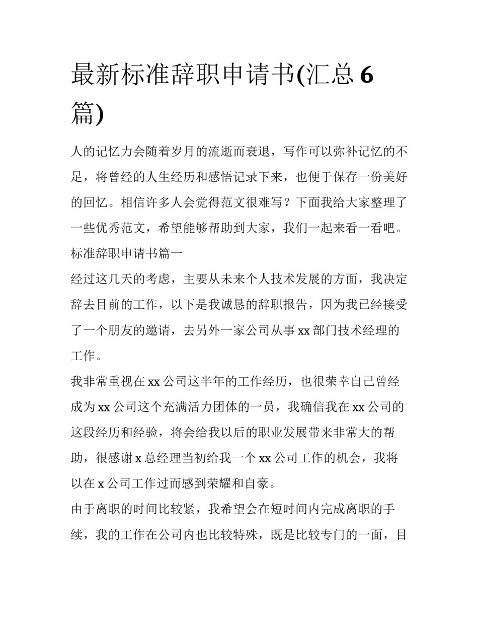 最新标准辞职申请书(汇总6篇)_第1页