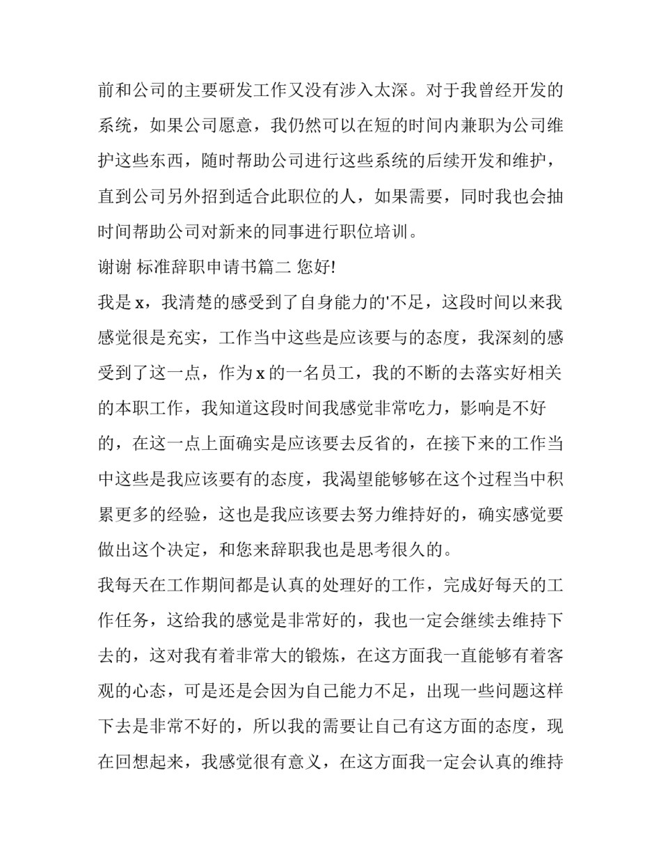 最新标准辞职申请书(汇总6篇)_第2页