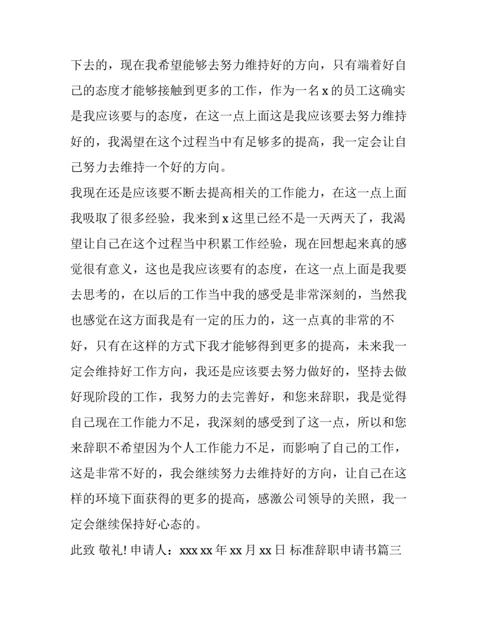最新标准辞职申请书(汇总6篇)_第3页