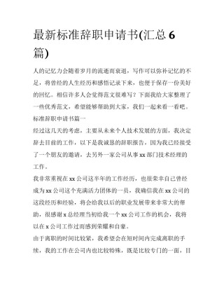 最新标准辞职申请书(汇总6篇)