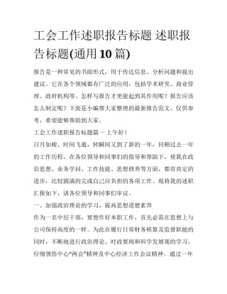 工会工作述职报告标题 述职报告标题(通用10篇)