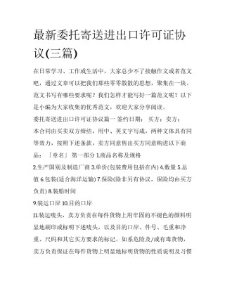 最新委托寄送进出口许可证协议(三篇)